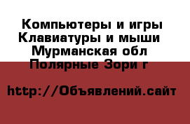 Компьютеры и игры Клавиатуры и мыши. Мурманская обл.,Полярные Зори г.